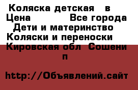 Коляска детская 2 в 1 › Цена ­ 4 000 - Все города Дети и материнство » Коляски и переноски   . Кировская обл.,Сошени п.